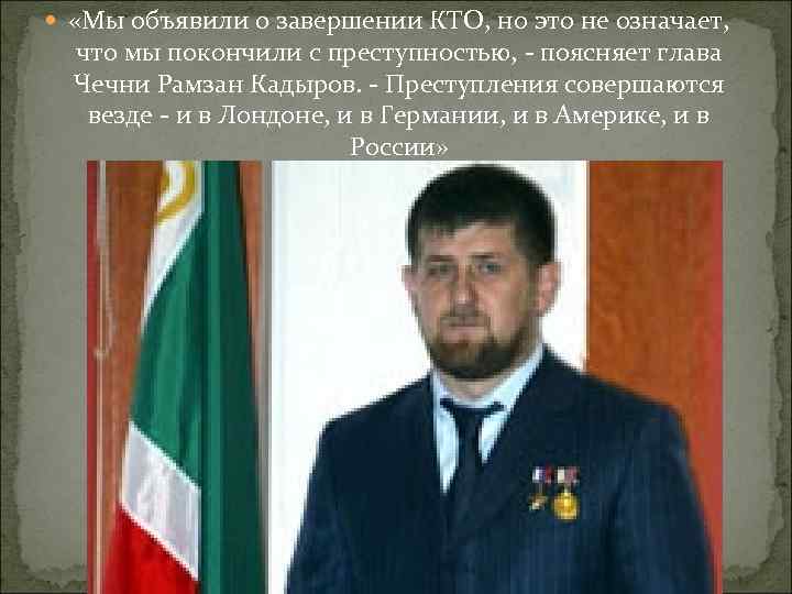  «Мы объявили о завершении КТО, но это не означает, что мы покончили с