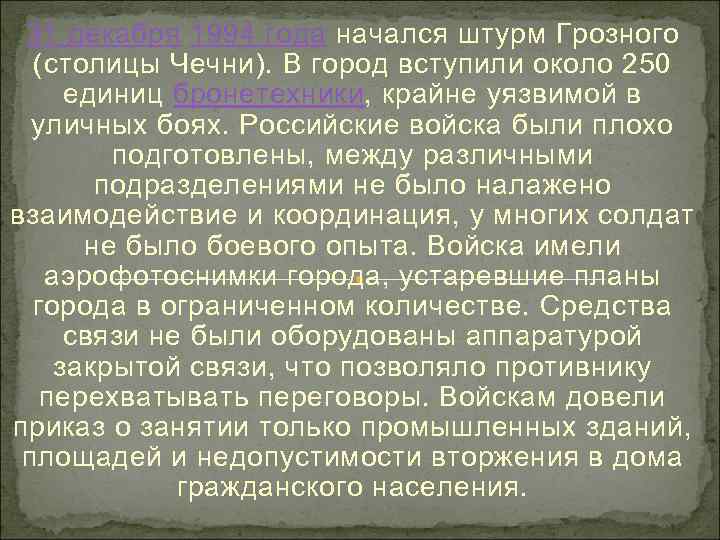 31 декабря 1994 года начался штурм Грозного (столицы Чечни). В город вступили около 250