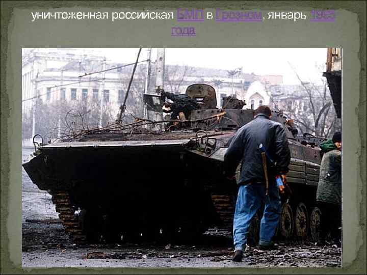 уничтоженная российская БМП в Грозном, январь 1995 года 