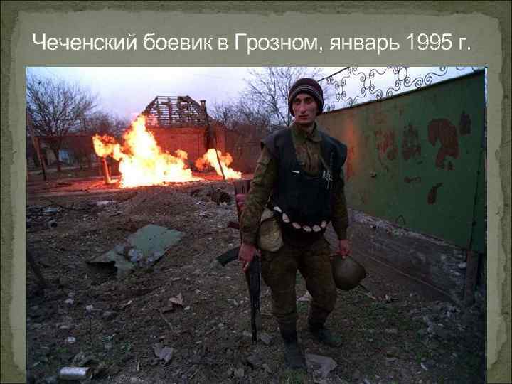 Чеченский боевик в Грозном, январь 1995 г. 