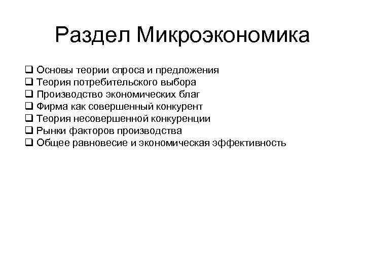 Раздел Микроэкономика q Основы теории спроса и предложения q Теория потребительского выбора q Производство