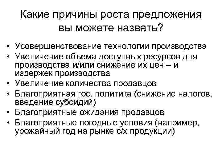 Какие причины роста предложения вы можете назвать? • Усовершенствование технологии производства • Увеличение объема