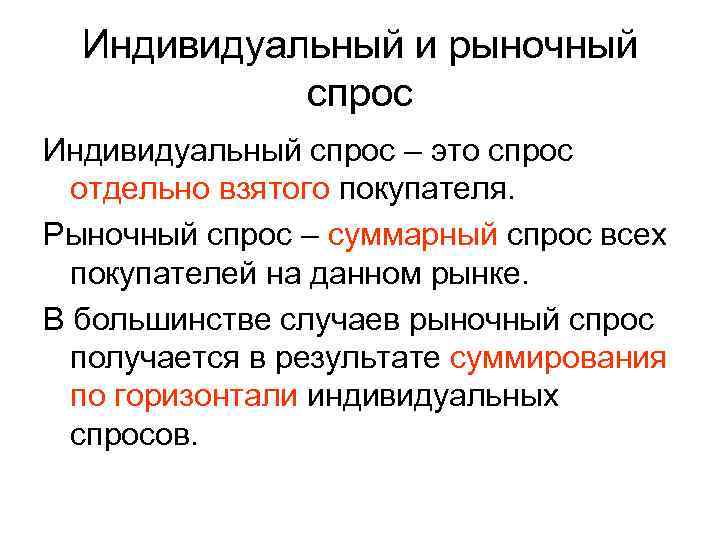 Индивидуальный и рыночный спрос Индивидуальный спрос – это спрос отдельно взятого покупателя. Рыночный спрос