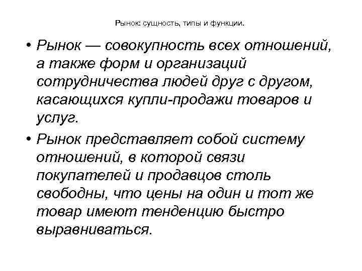 Рынок: сущность, типы и функции. • Рынок — совокупность всех отношений, а также форм