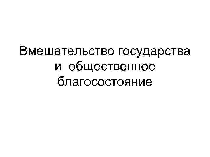 Вмешательство государства и общественное благосостояние 