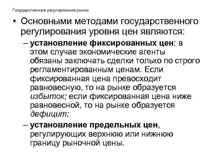 Государственное регулирование рынка • Основными методами государственного регулирования уровня цен являются: – установление фиксированных