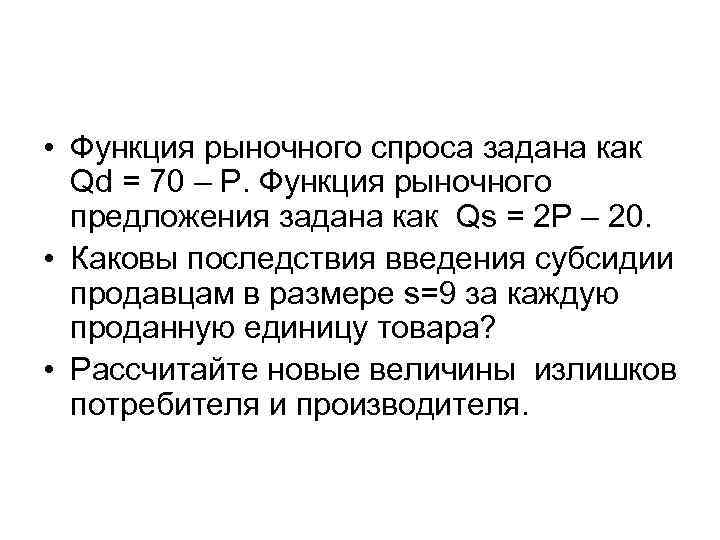  • Функция рыночного спроса задана как Qd = 70 – P. Функция рыночного