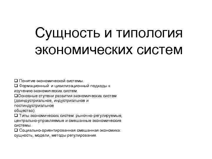Сущность и типология экономических систем q Понятие экономической системы. q Формационный и цивилизационный подходы
