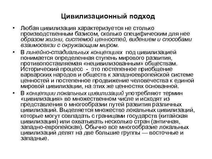 Цивилизационный подход • Любая цивилизация характеризуется не столько производственным базисом, сколько специфическим для нее