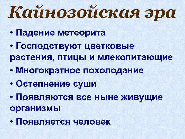 Кайнозойская эра • Падение метеорита • Господствуют цветковые растения, птицы и млекопитающие • Многократное