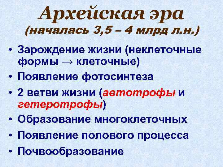 Архейская эра (началась 3, 5 – 4 млрд л. н. ) • Зарождение жизни