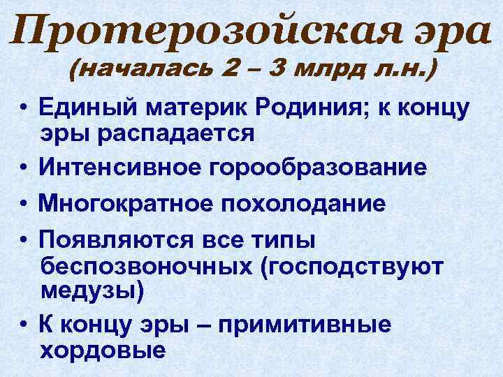 Протерозойская эра (началась 2 – 3 млрд л. н. ) • Единый материк Родиния;