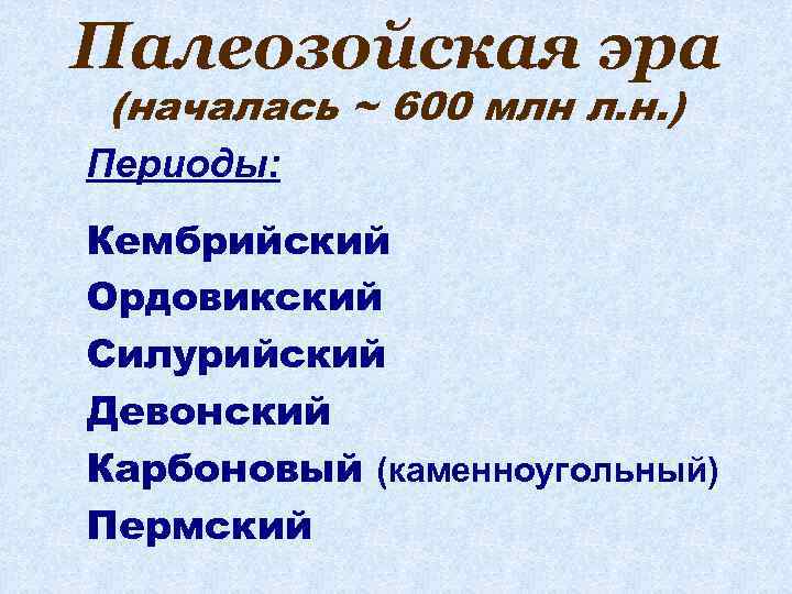 Палеозойская эра (началась ~ 600 млн л. н. ) Периоды: Кембрийский Ордовикский Силурийский Девонский