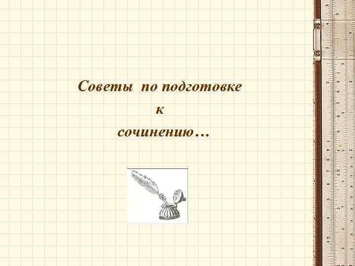 Советы по подготовке к сочинению… 