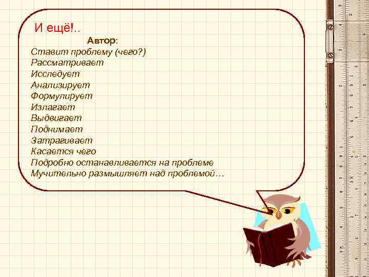 И ещё!. . Автор: Ставит проблему (чего? ) Рассматривает Исследует Анализирует Формулирует Излагает Выдвигает