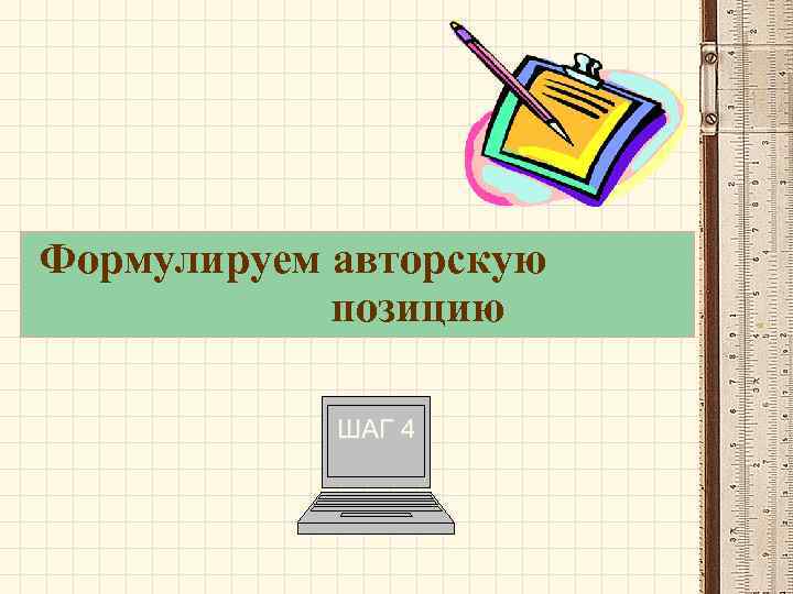 Формулируем авторскую позицию ШАГ 4 