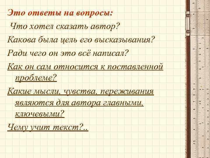 Это ответы на вопросы: Что хотел сказать автор? Какова была цель его высказывания? Ради