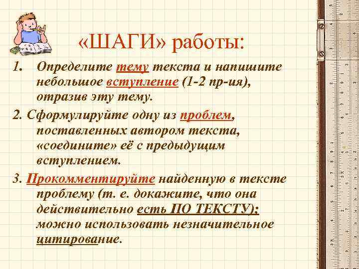  «ШАГИ» работы: 1. Определите тему текста и напишите небольшое вступление (1 -2 пр-ия),