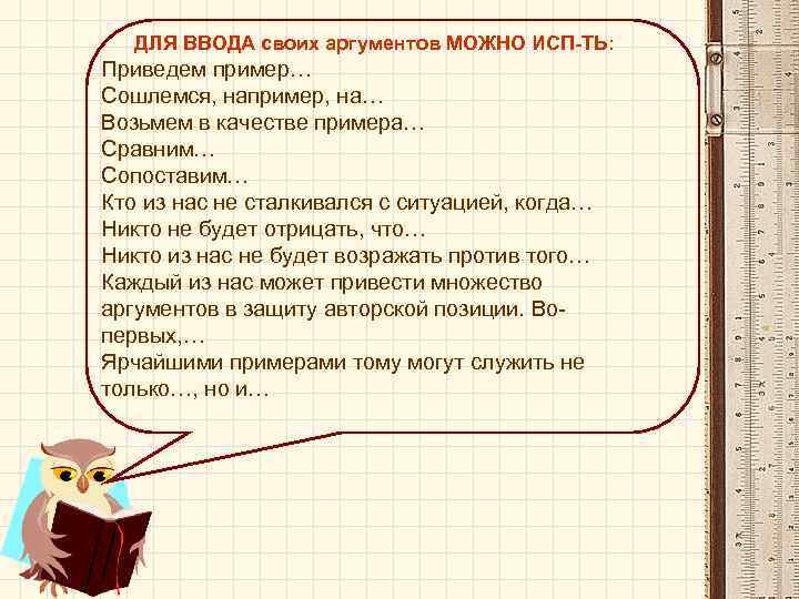 ДЛЯ ВВОДА своих аргументов МОЖНО ИСП-ТЬ: Приведем пример… Сошлемся, например, на… Возьмем в качестве