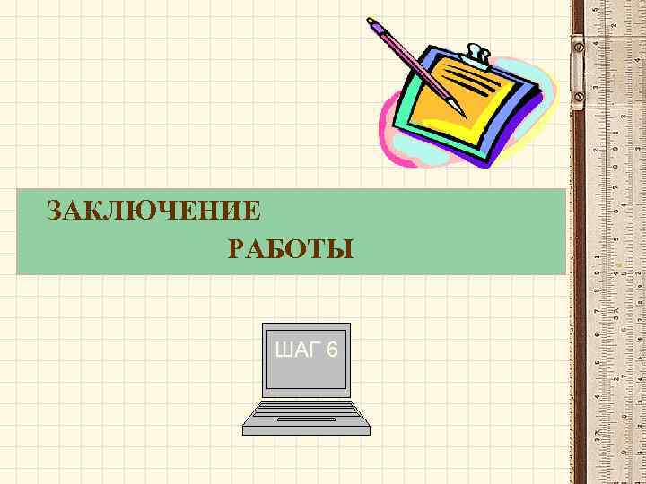 ЗАКЛЮЧЕНИЕ РАБОТЫ ШАГ 6 