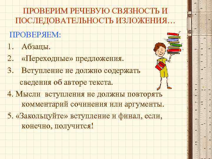 ПРОВЕРИМ РЕЧЕВУЮ СВЯЗНОСТЬ И ПОСЛЕДОВАТЕЛЬНОСТЬ ИЗЛОЖЕНИЯ… ПРОВЕРЯЕМ: 1. Абзацы. 2. «Переходные» предложения. 3. Вступление