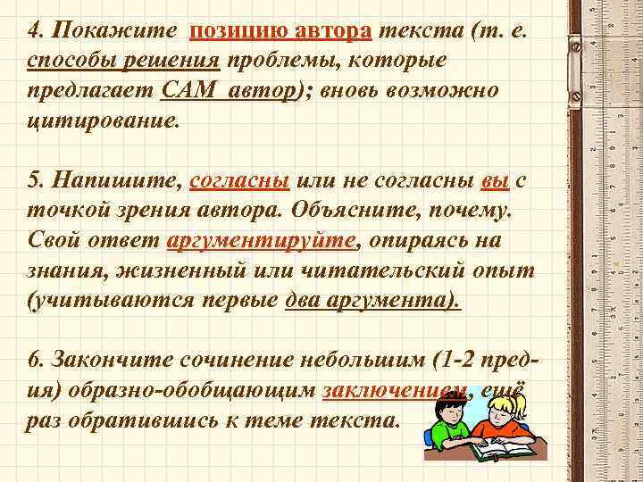 4. Покажите позицию автора текста (т. е. способы решения проблемы, которые предлагает САМ автор);