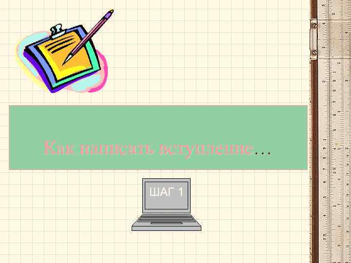 Как написать вступление… ШАГ 1 