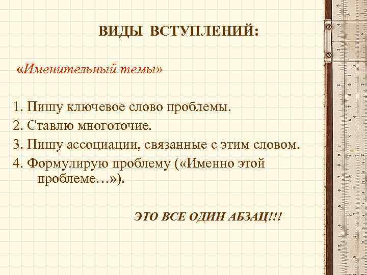 ВИДЫ ВСТУПЛЕНИЙ: «Именительный темы» 1. Пишу ключевое слово проблемы. 2. Ставлю многоточие. 3. Пишу