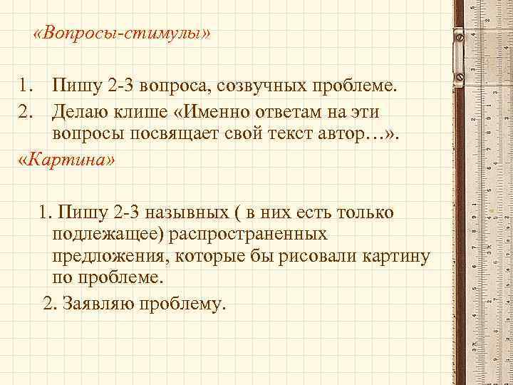  «Вопросы-стимулы» 1. Пишу 2 -3 вопроса, созвучных проблеме. 2. Делаю клише «Именно ответам