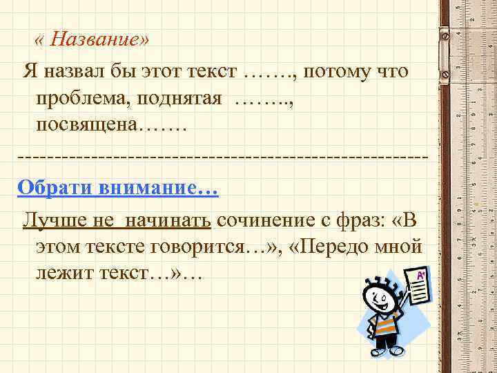  « Название» Я назвал бы этот текст ……. , потому что проблема, поднятая