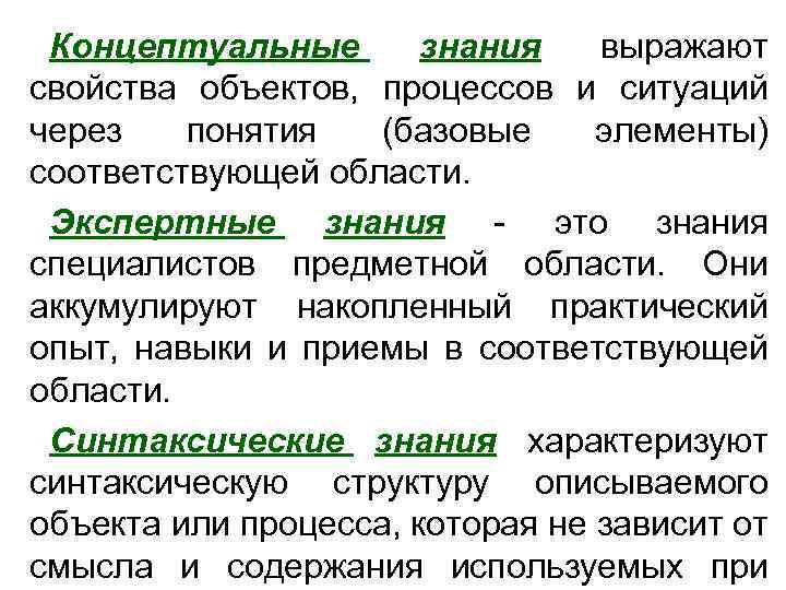 Концептуальные знания выражают свойства объектов, процессов и ситуаций через понятия (базовые элементы) соответствующей области.