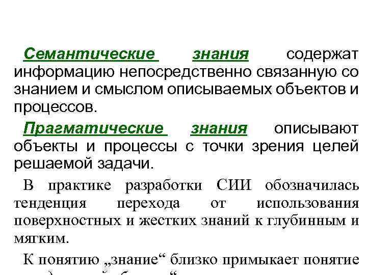 Семантические знания содержат информацию непосредственно связанную со знанием и смыслом описываемых объектов и процессов.