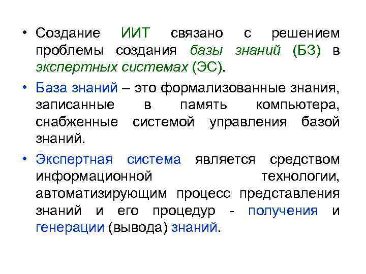  • Создание ИИТ связано с решением проблемы создания базы знаний (БЗ) в экспертных