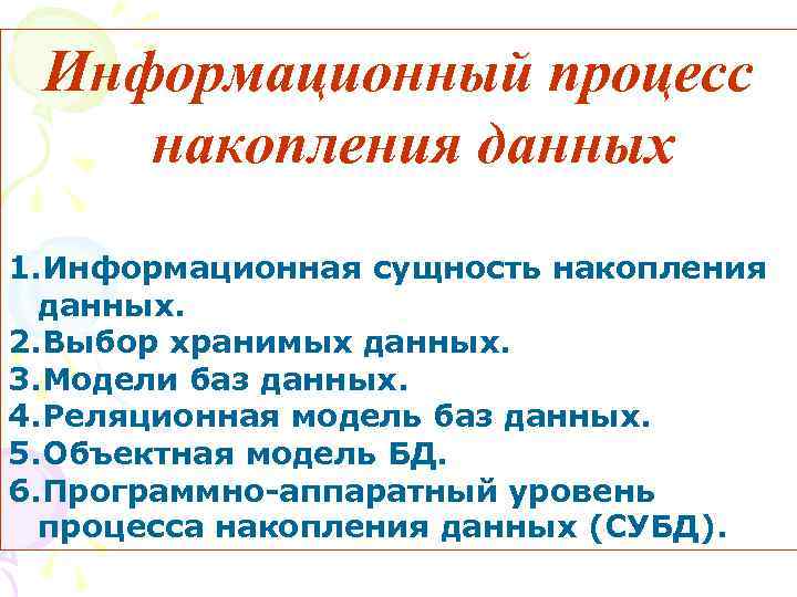 Информационный процесс накопления данных 1. Информационная сущность накопления данных. 2. Выбор хранимых данных. 3.