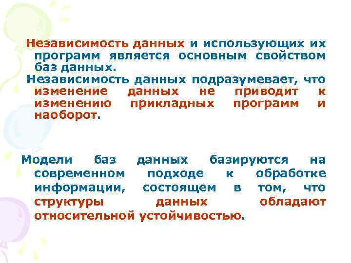 Независимость данных и использующих их программ является основным свойством баз данных. Независимость данных подразумевает,