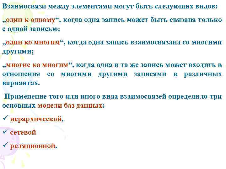 Взаимосвязи между элементами могут быть следующих видов: „один к одному“, когда одна запись может