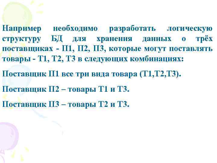 Например необходимо разработать логическую структуру БД для хранения данных о трёх поставщиках - П