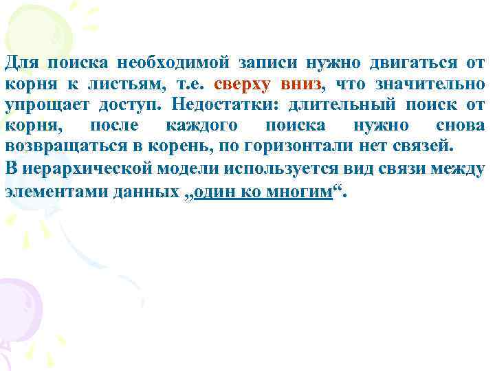 Для поиска необходимой записи нужно двигаться от корня к листьям, т. е. сверху вниз,