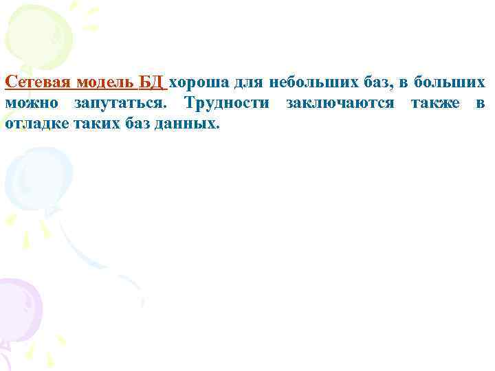 Сетевая модель БД хороша для небольших баз, в больших можно запутаться. Трудности заключаются также