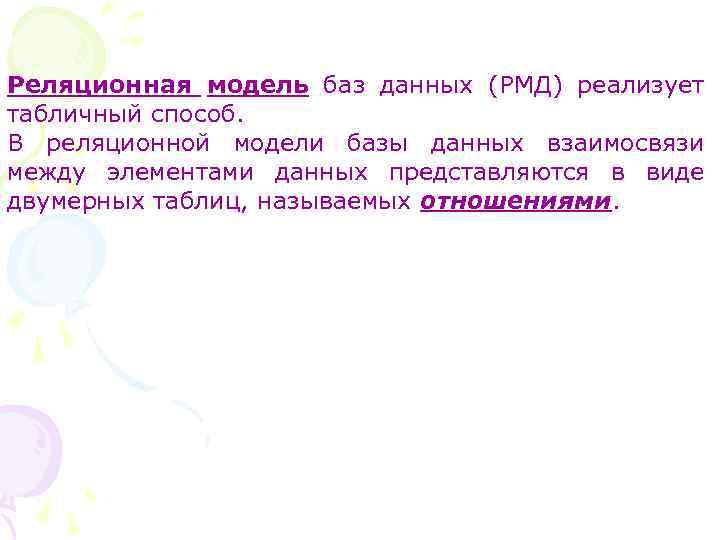 Реляционная модель баз данных (РМД) реализует табличный способ. В реляционной модели базы данных взаимосвязи