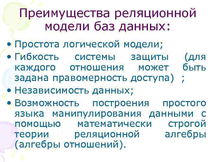Преимущества реляционной модели баз данных: • Простота логической модели; • Гибкость системы защиты (для