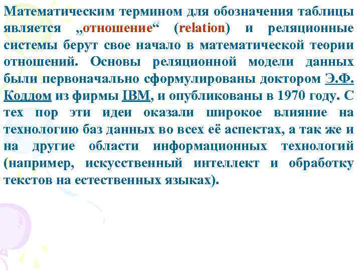 Математическим термином для обозначения таблицы является „отношение“ (relation) и реляционные системы берут свое начало