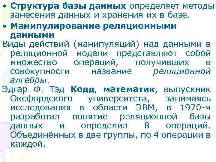  • Структура базы данных определяет методы занесения данных и хранения их в базе.