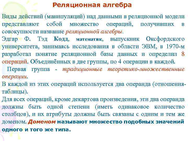 Реляционная алгебра Виды действий (манипуляций) над данными в реляционной модели представляют собой множество операций,