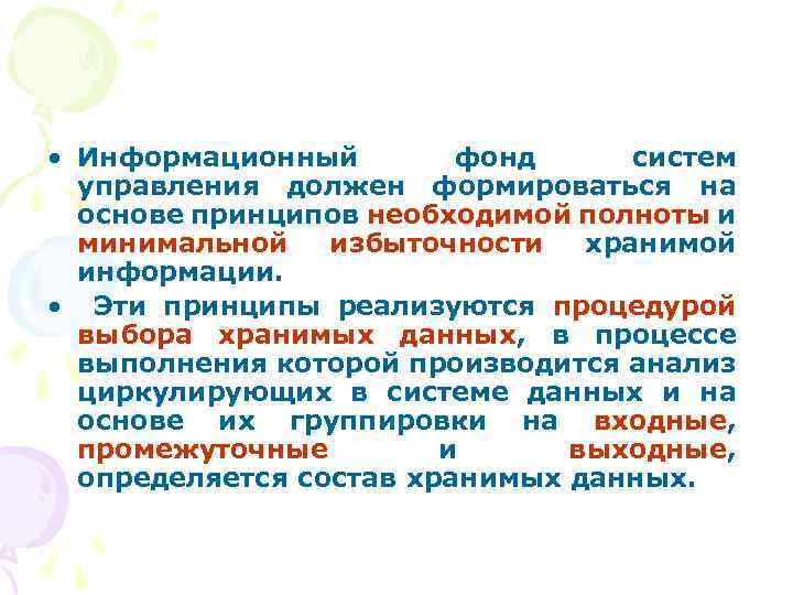  • Информационный фонд систем управления должен формироваться на основе принципов необходимой полноты и