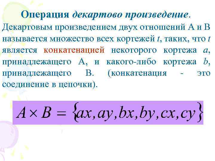 Операция декартово произведение. Декартовым произведением двух отношений A и B называется множество всех кортежей