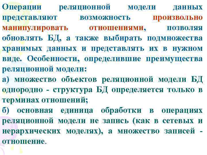 Операции реляционной модели данных представляют возможность произвольно манипулировать отношениями, позволяя обновлять БД, а также