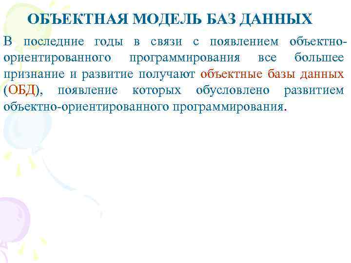 ОБЪЕКТНАЯ МОДЕЛЬ БАЗ ДАННЫХ В последние годы в связи с появлением объектноориентированного программирования все