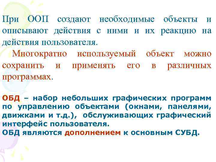 При ООП создают необходимые объекты и описывают действия с ними и их реакцию на