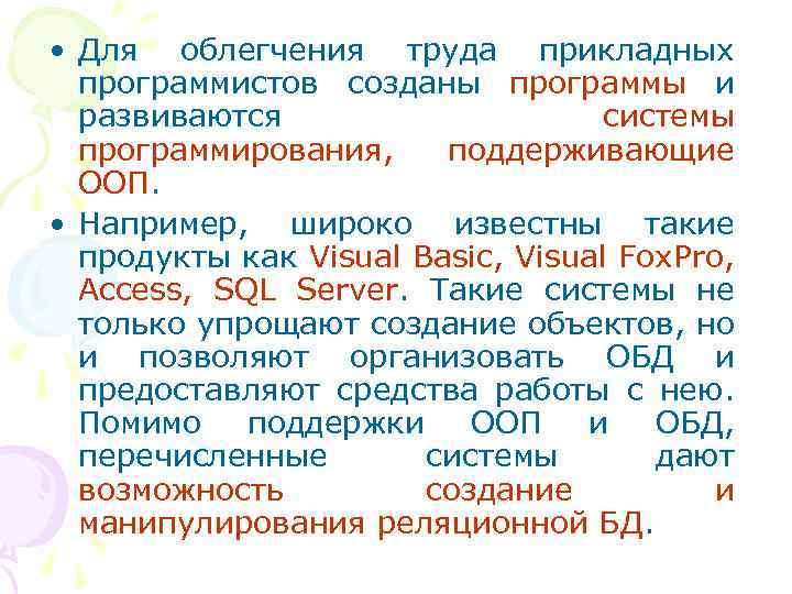  • Для облегчения труда прикладных программистов созданы программы и развиваются системы программирования, поддерживающие